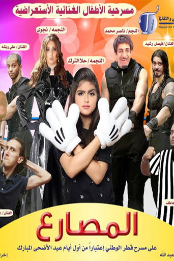 مسرحية المصارع movie poster