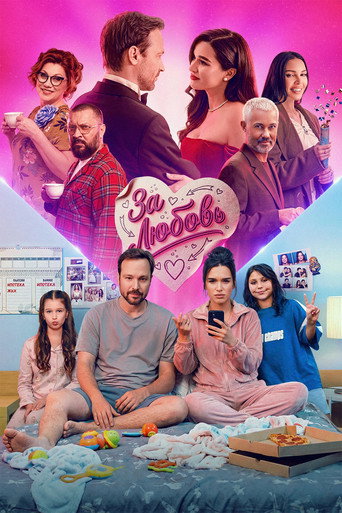 За любовь movie poster
