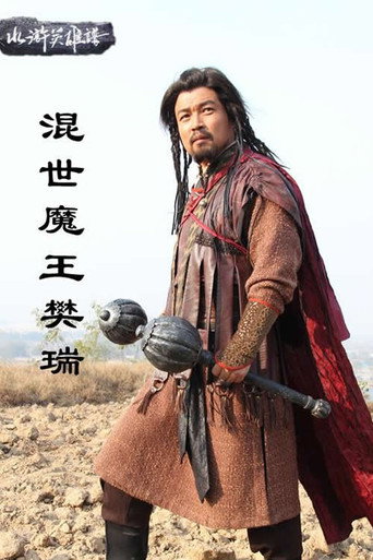 混世魔王樊瑞 movie poster