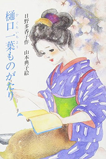 Higuchi Ichiyo Monogatari movie poster