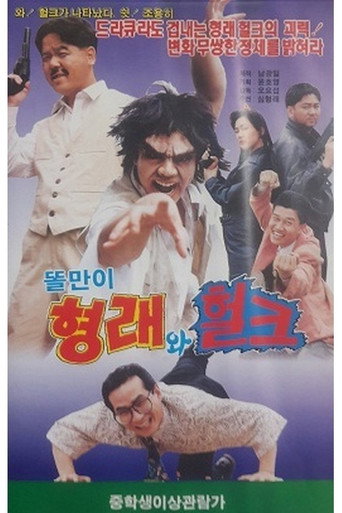 Godfather Hyung-rae the Hulk movie poster
