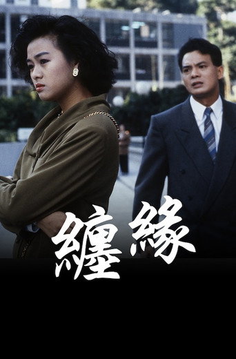 纏緣 movie poster