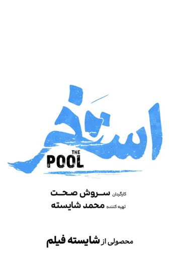 The Pool movie poster