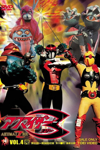 Akumaizer 3: The Movie movie poster