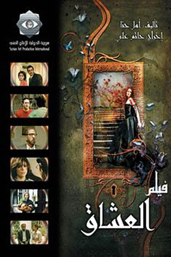 العشاق movie poster