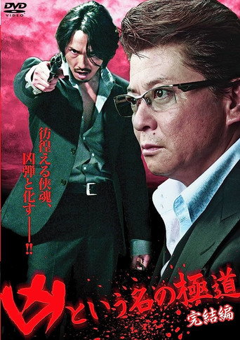 The Yakuza Named Evil: Final Edition movie poster