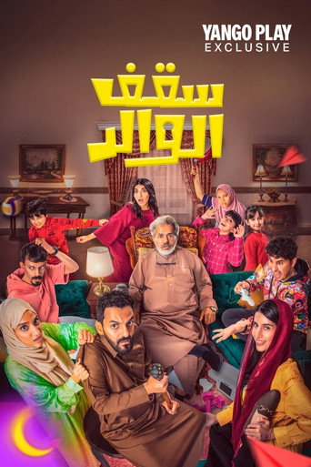 سقف الوالد movie poster