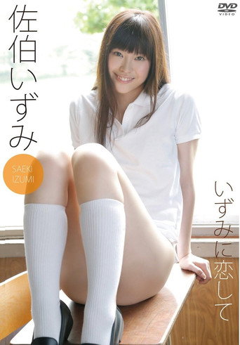 佐伯いずみ いずみに恋して movie poster
