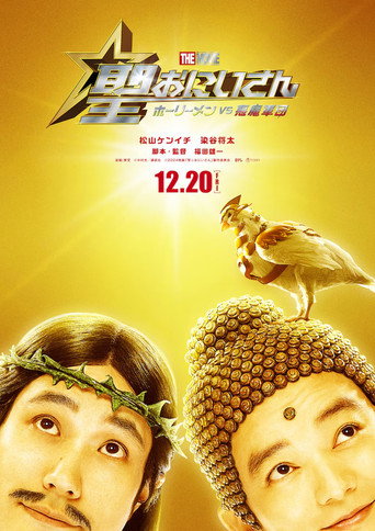 Saint Young Men The Movie ~Holy Men vs Demon Army~ movie poster