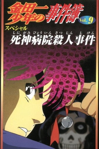 Kindaichi Case Files: Death God Hospital Murder Case movie poster