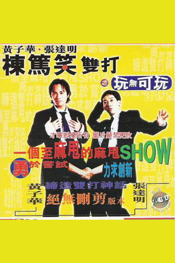 黃子華・張達明 - 棟篤笑雙打之玩無可玩 movie poster