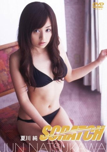 夏川純 SCRATCH movie poster