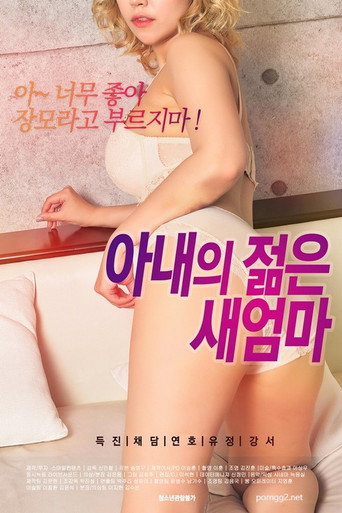 아내의 젊은 새엄마 movie poster