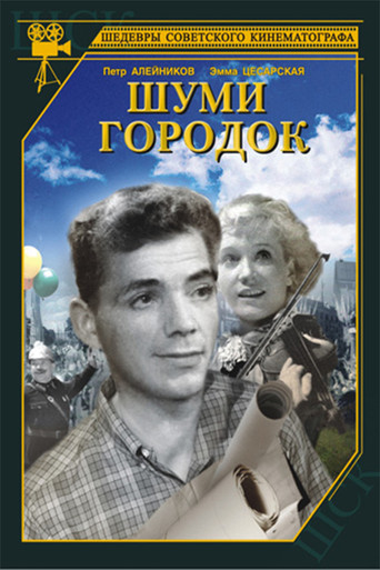 Make Noise, Town movie poster