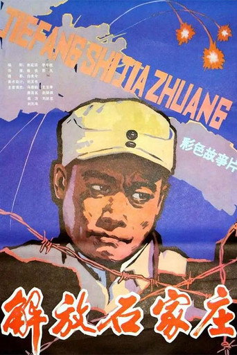 解放石家庄 movie poster