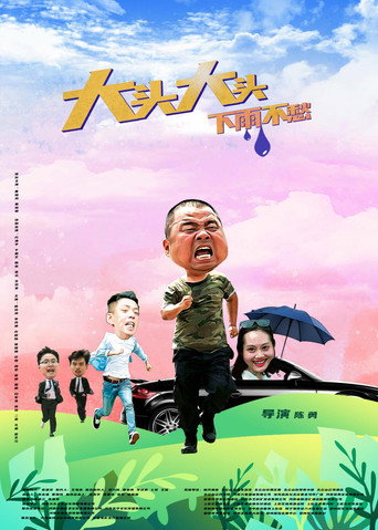 大头大头,下雨不愁 movie poster