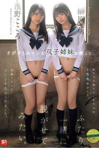 イジメられている双子姉妹を救って、ふたり一緒に脱がせてみたい。 浅野こころ 榊原萌 SNOS-002 movie poster