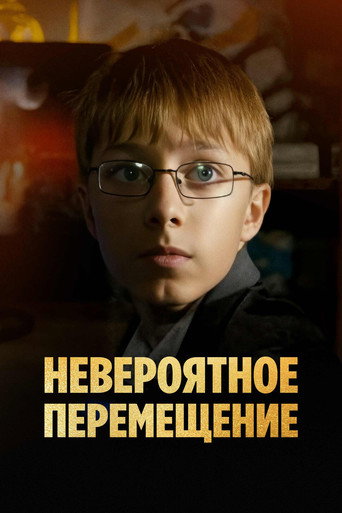 Невероятное перемещение movie poster