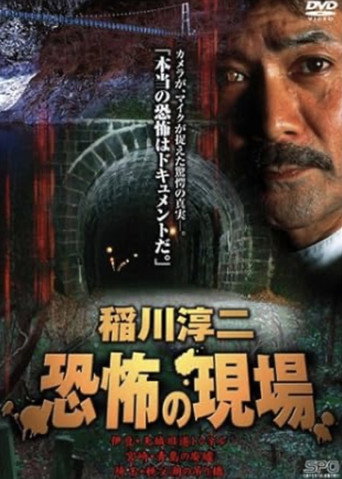 Junji Inagawa Kyōfu no Genba movie poster