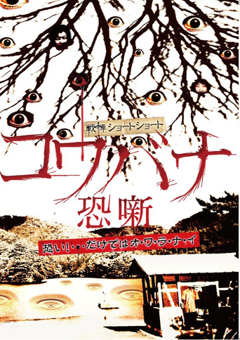 Spine-Chilling Short Stories Kowabana movie poster