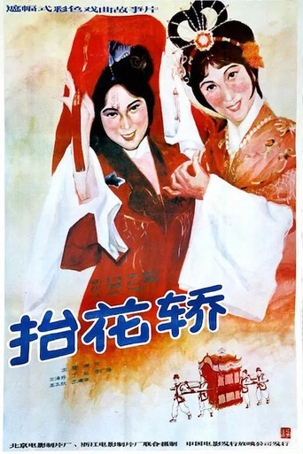 抬花轿 movie poster
