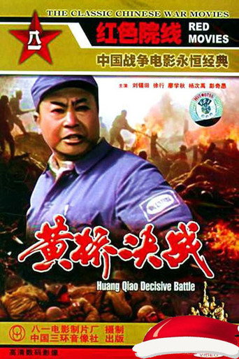 黄桥决战 movie poster