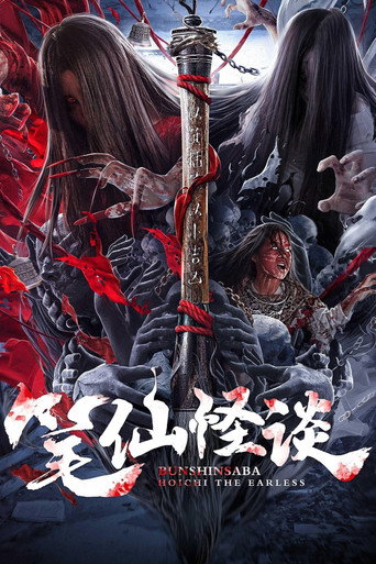 Bunshinsaba: Hoichi The Earless movie poster