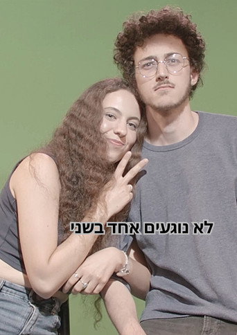 לא נוגעים אחד בשני movie poster