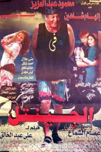 El Gentel movie poster