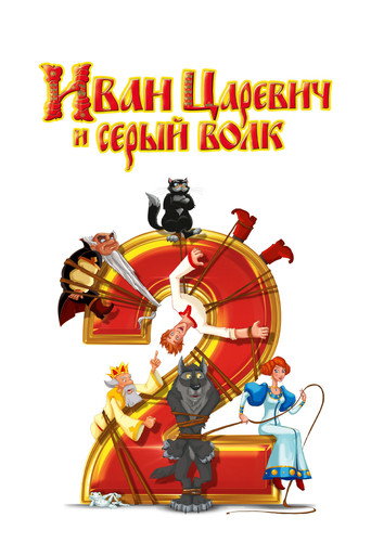 Ivan Tsarevich & the Grey Wolf 2 movie poster