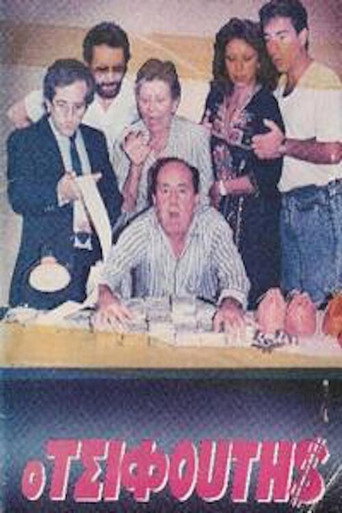 Ο τσιφούτης movie poster