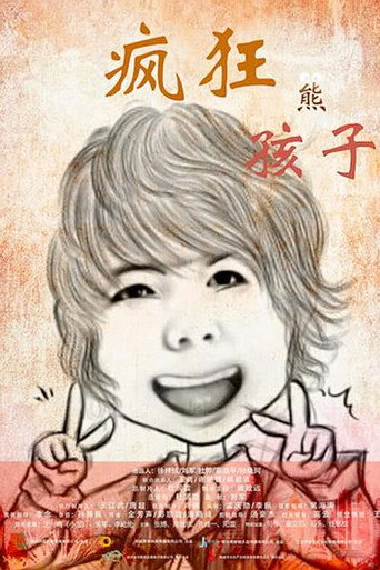疯狂熊孩子 movie poster