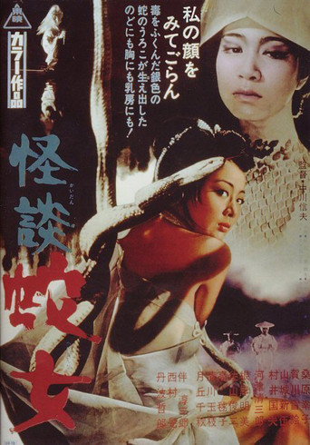 Snake Woman's Curse movie poster