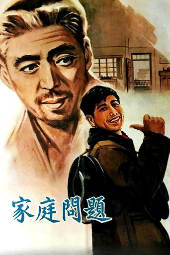家庭问题 movie poster