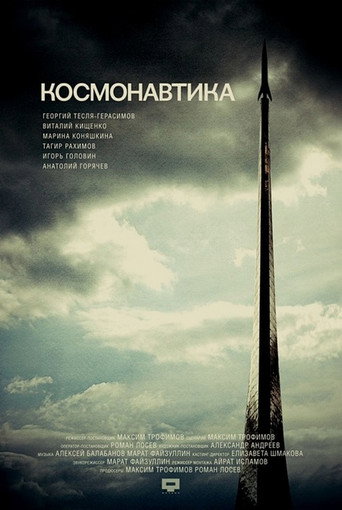 Cosmonautics movie poster