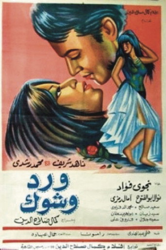 ​Ward wa shouk movie poster