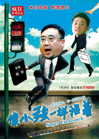 像小强一样活着 movie poster