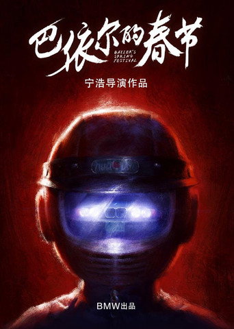 巴依尔的春节 movie poster
