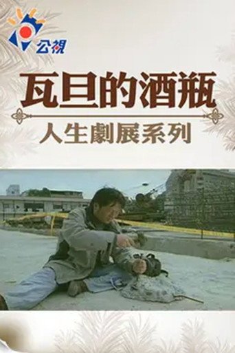Wadan's Wine Bottle movie poster