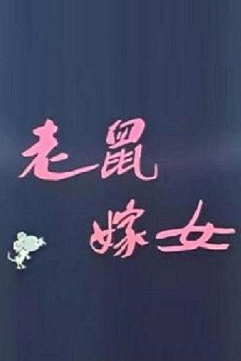 Lao shu jia nü (Love Story of Rats) movie poster