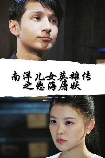 Nan Yang Er Nv Ying Xiong Chuan Zhi Nu Hai Tu Yao movie poster
