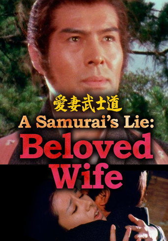 A Samurai’s Lie: Beloved Wife movie poster