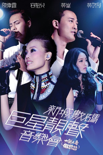 新城数码巨星靓声音乐会 movie poster