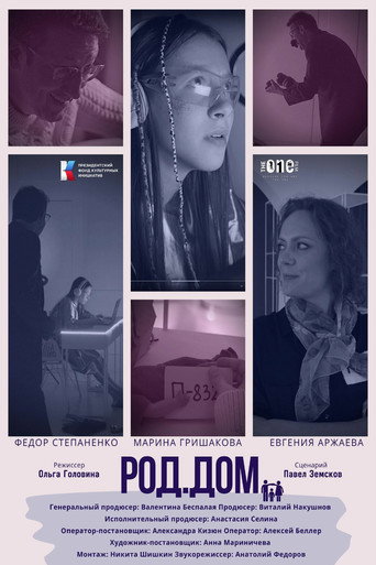 Род.Дом movie poster