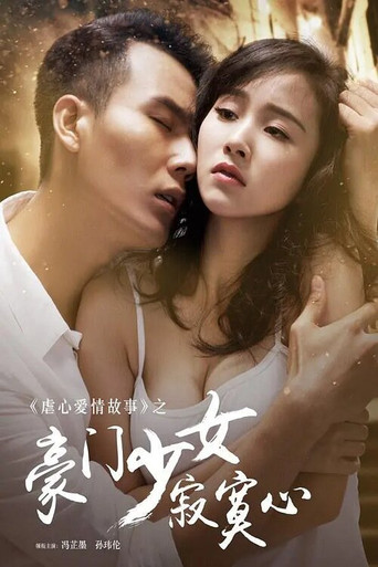 豪门少女寂寞心 movie poster