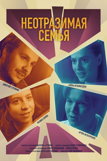 Неотразимая семья movie poster