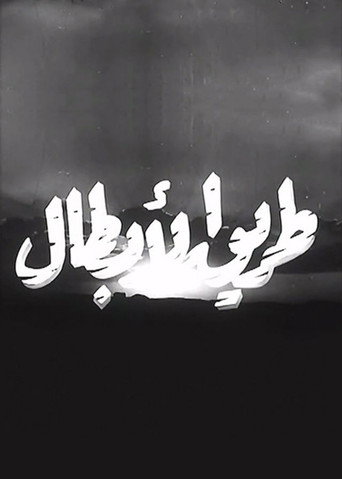 طريق الأبطال movie poster