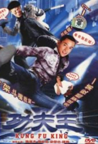 功夫王 movie poster