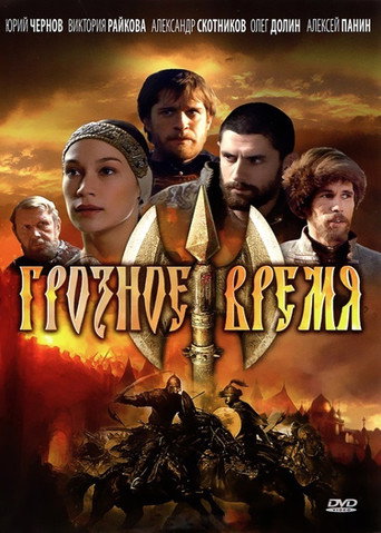 Грозное время movie poster