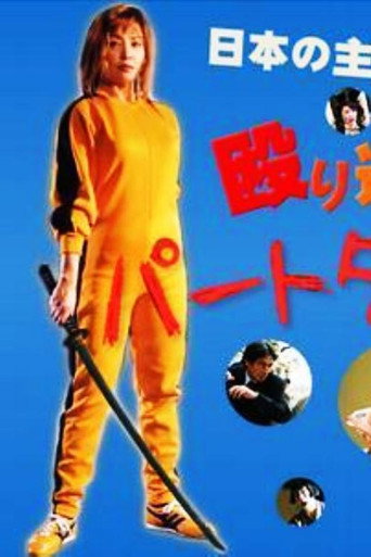 Part-Time Detective 2 movie poster